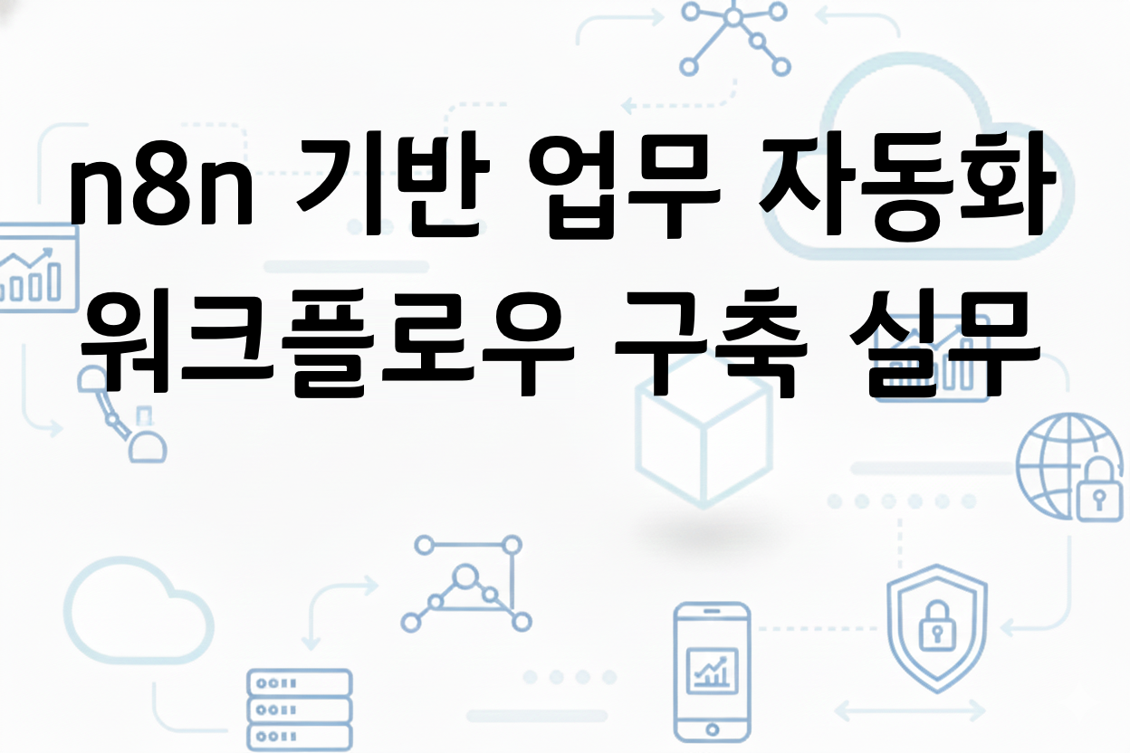 n8n 기반 업무 자동화 워크플로우 구축 실무